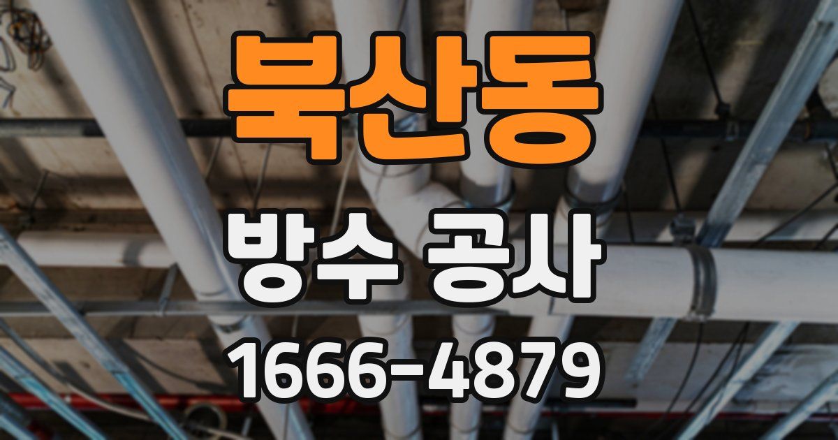북산동 방수 공사