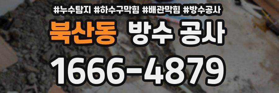 북산동 방수 공사