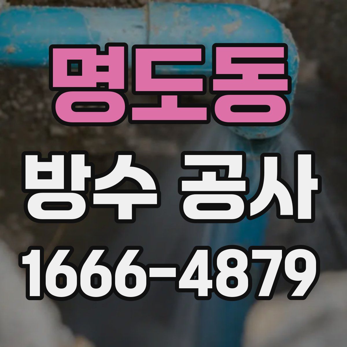명도동 방수 공사