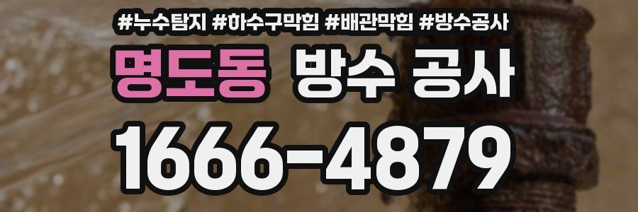명도동 방수 공사