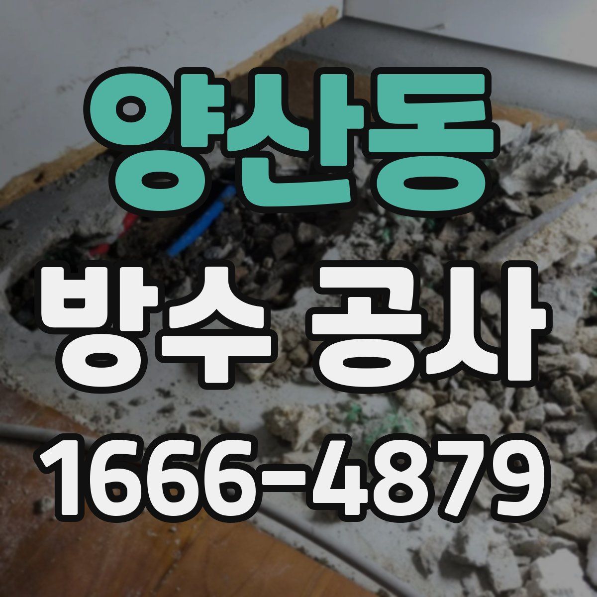 양산동 방수 공사
