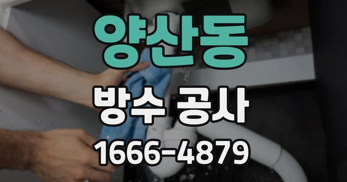 양산동 방수 공사