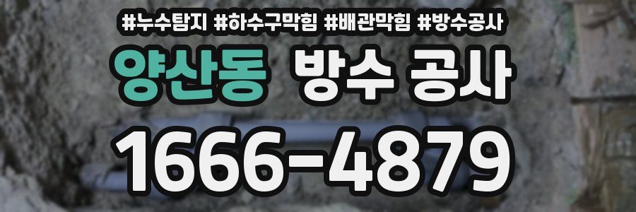 양산동 방수 공사