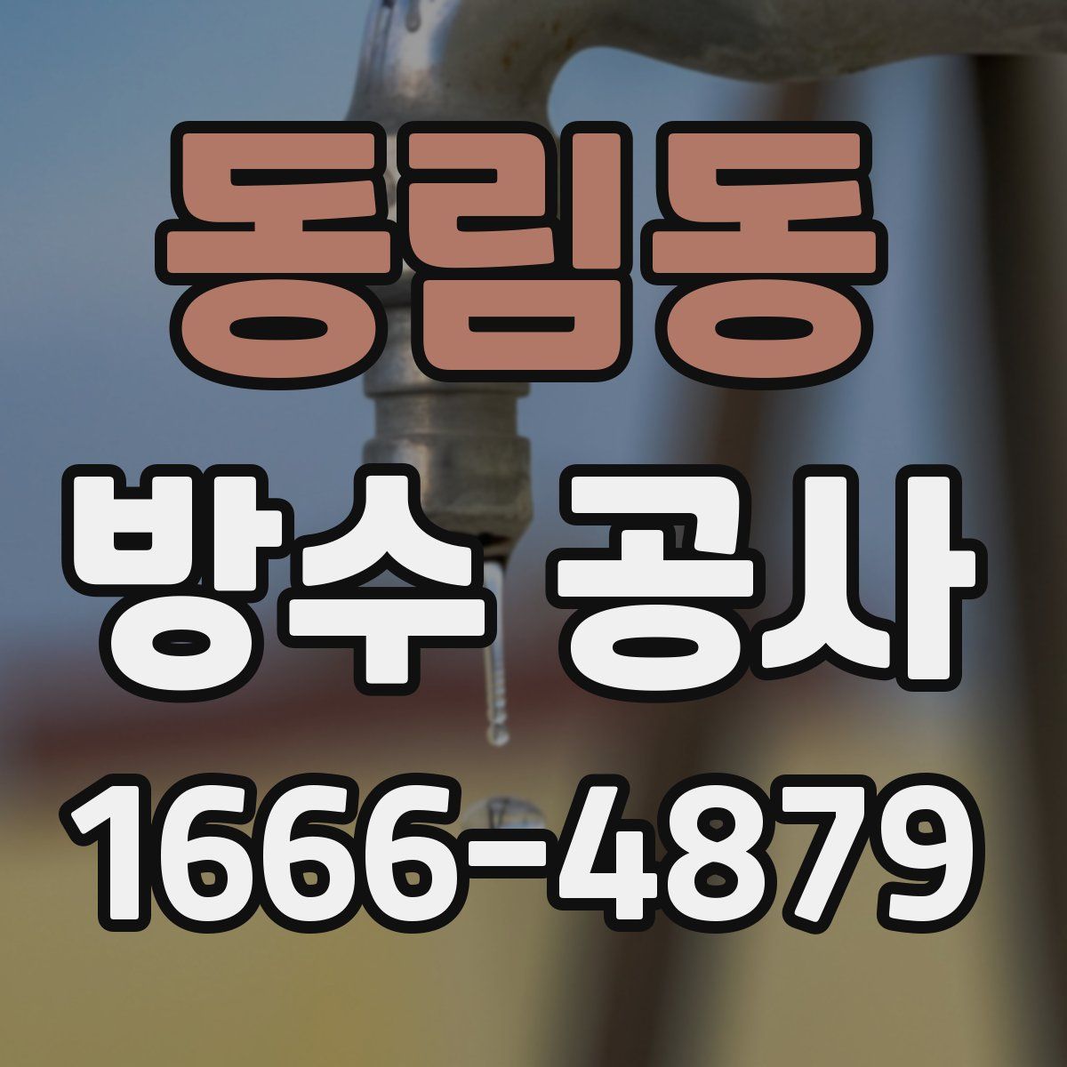 동림동 방수 공사
