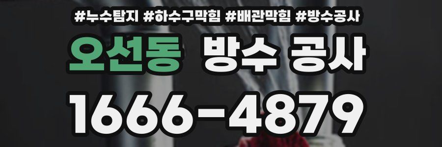 오선동 방수 공사