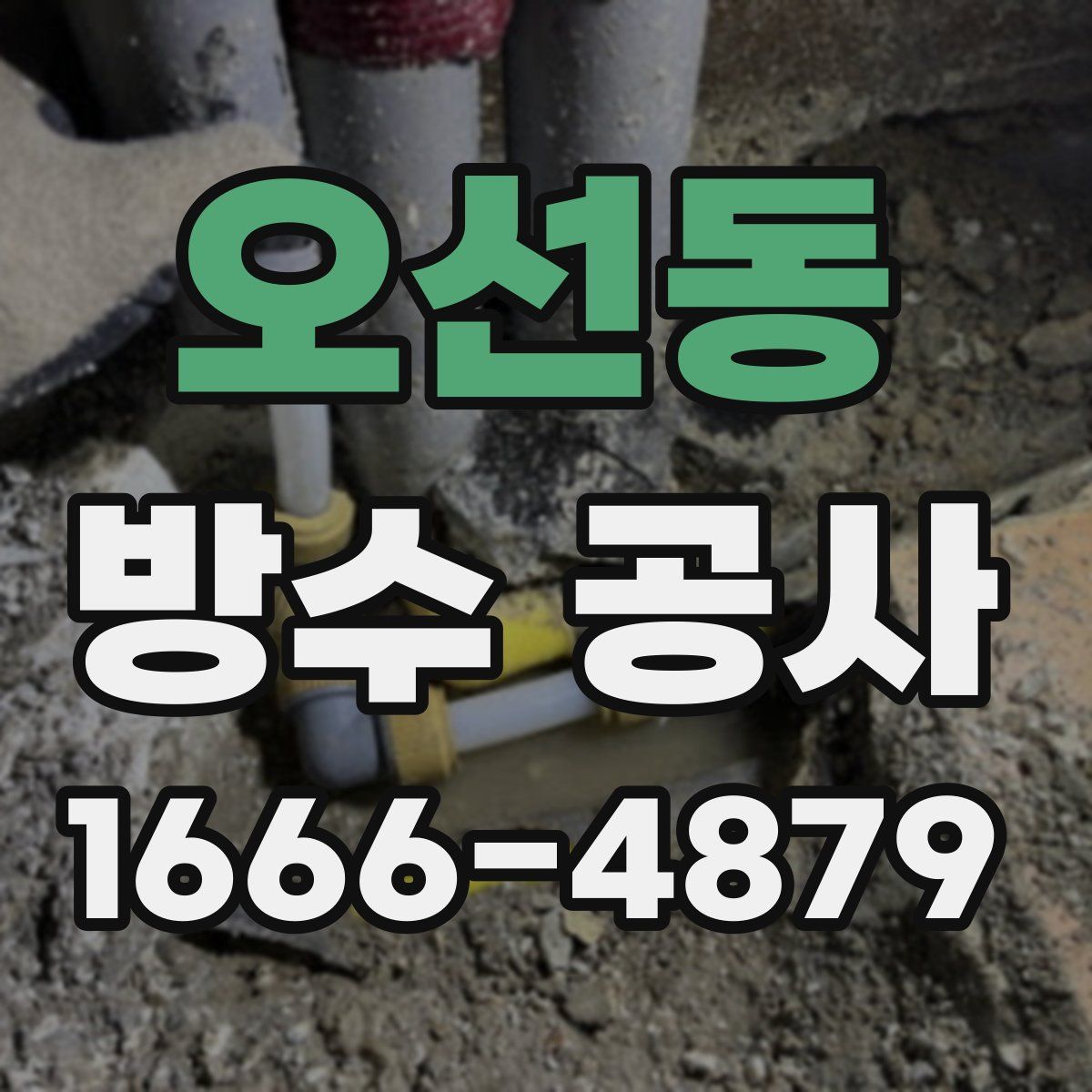 오선동 방수 공사