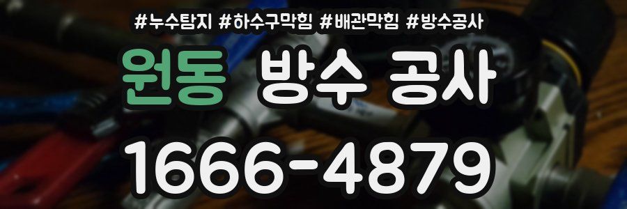 원동 방수 공사