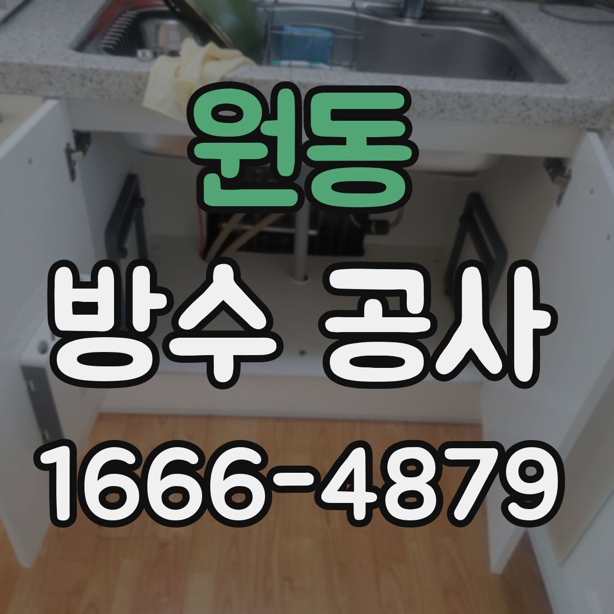 원동 방수 공사
