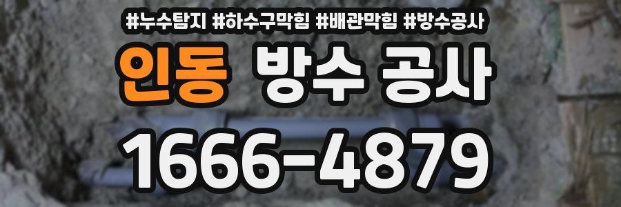 인동 방수 공사