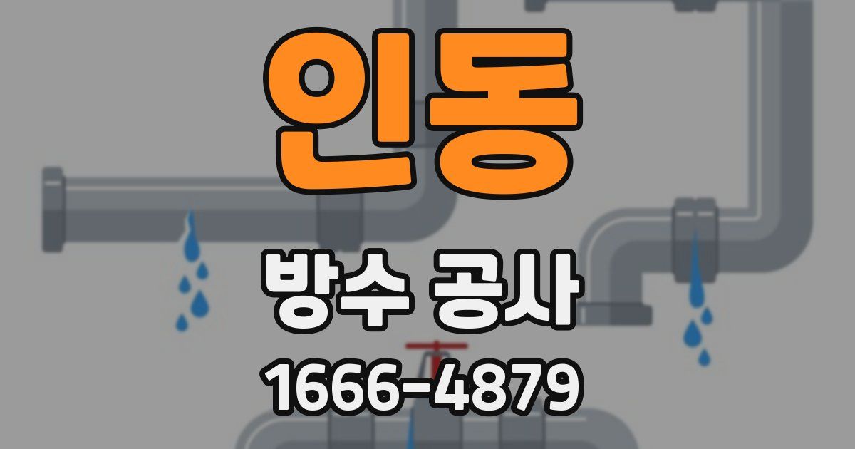 인동 방수 공사