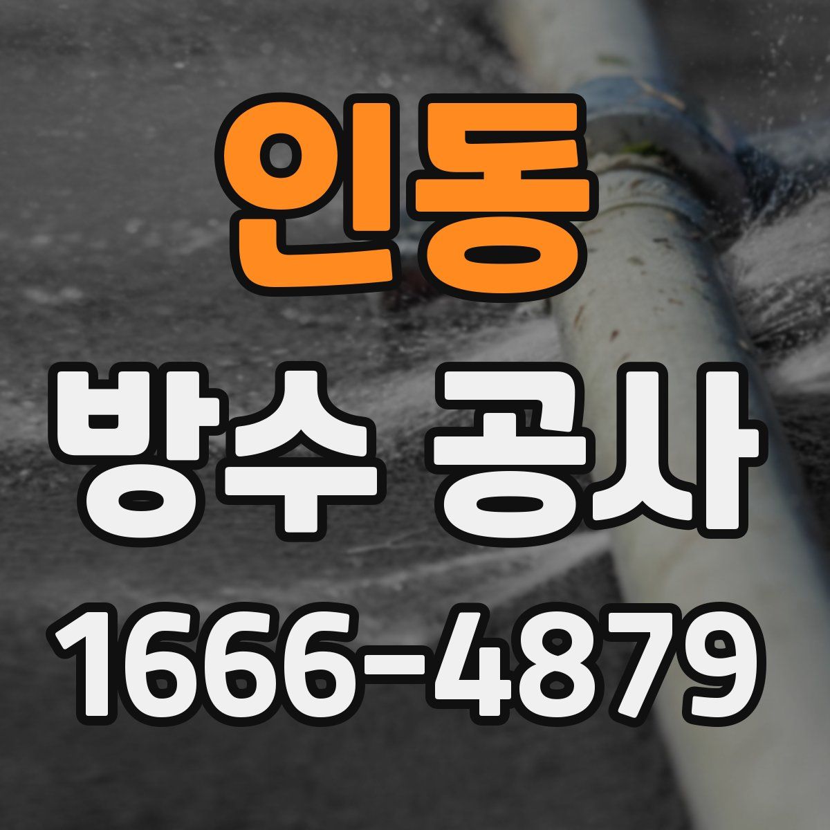 인동 방수 공사