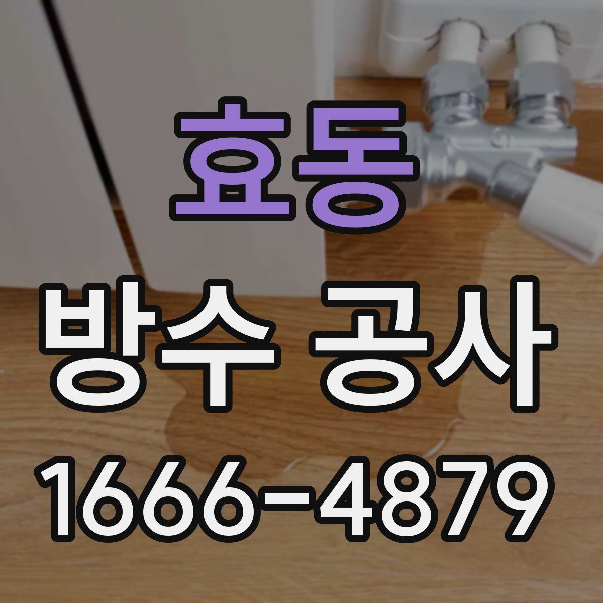 효동 방수 공사
