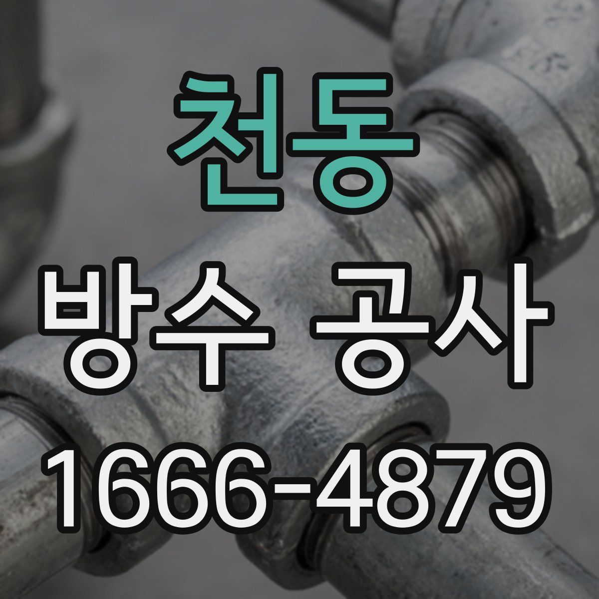 천동 방수 공사
