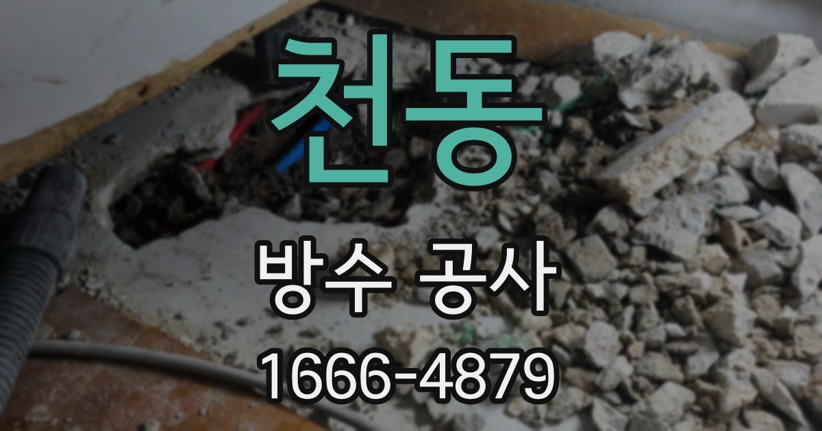 천동 방수 공사