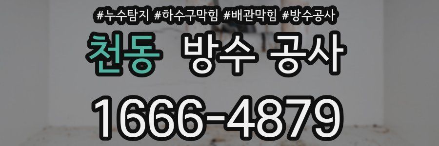 천동 방수 공사