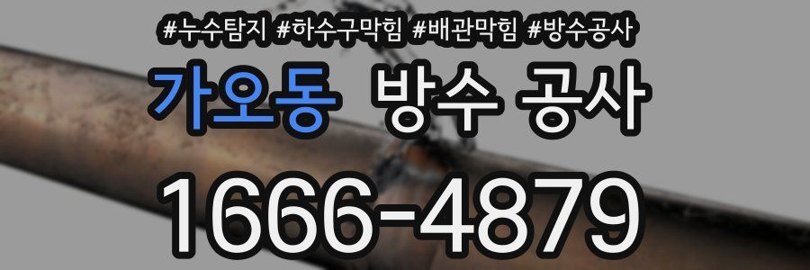 가오동 방수 공사