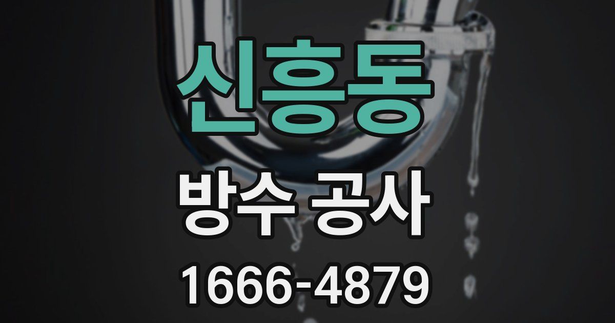 신흥동 방수 공사