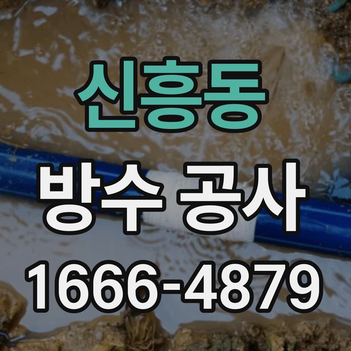 신흥동 방수 공사