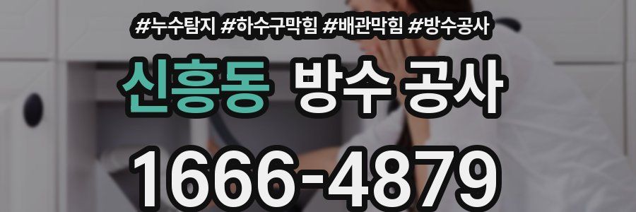 신흥동 방수 공사