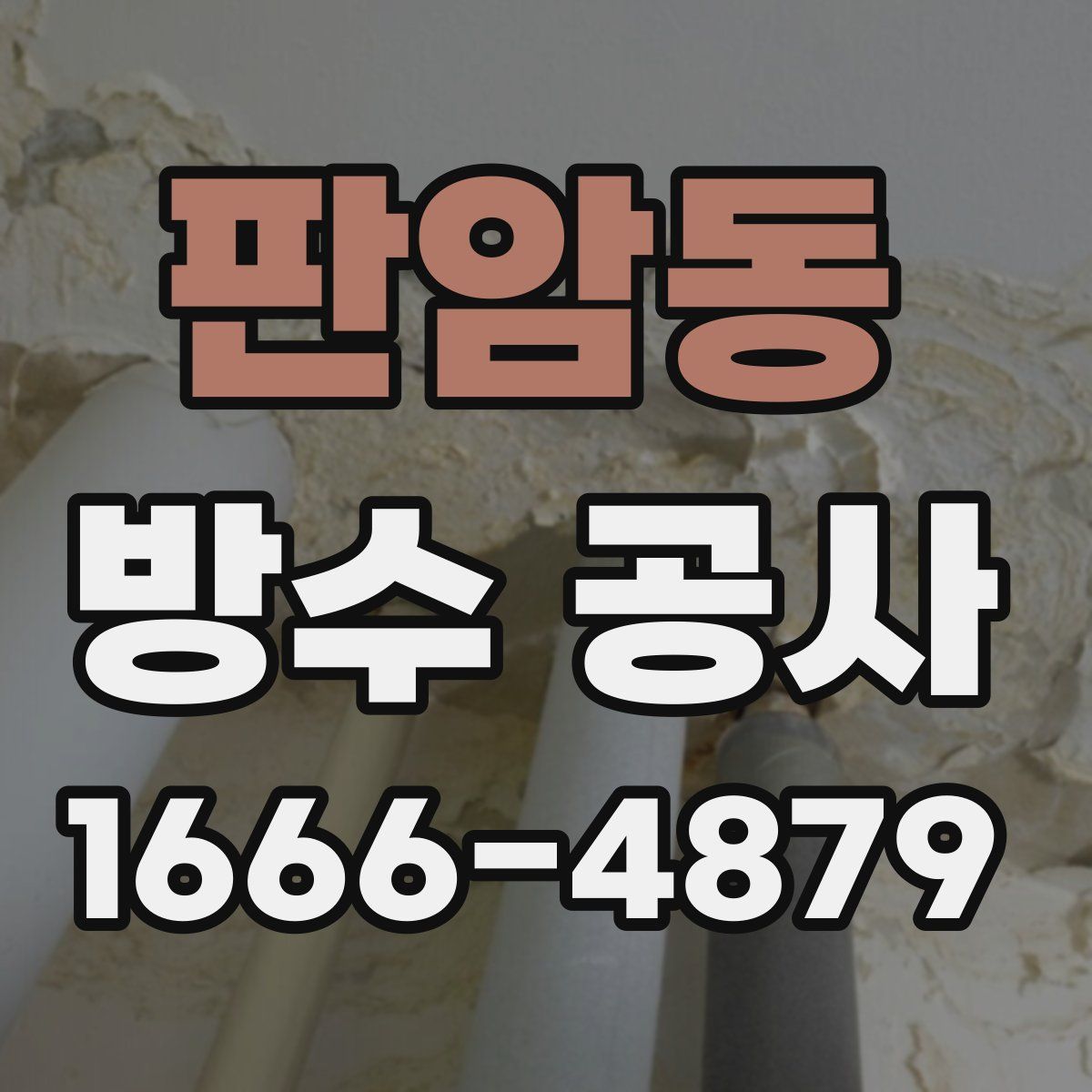 판암동 방수 공사