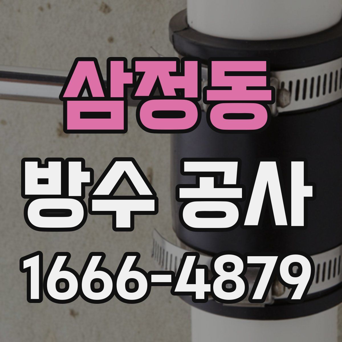 삼정동 방수 공사