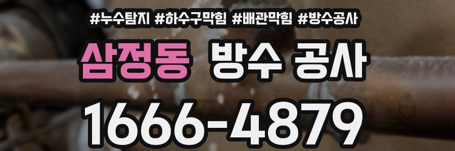 삼정동 방수 공사