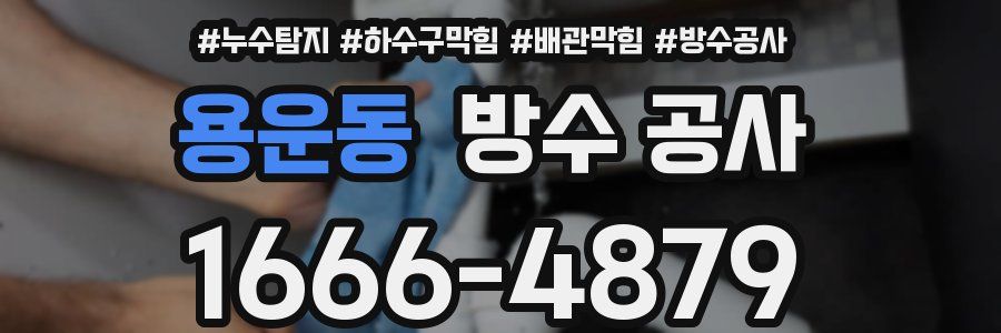 용운동 방수 공사