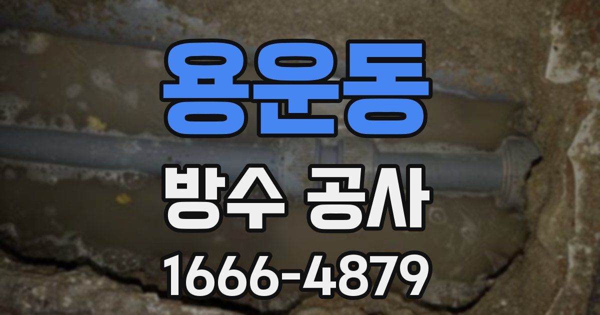 용운동 방수 공사