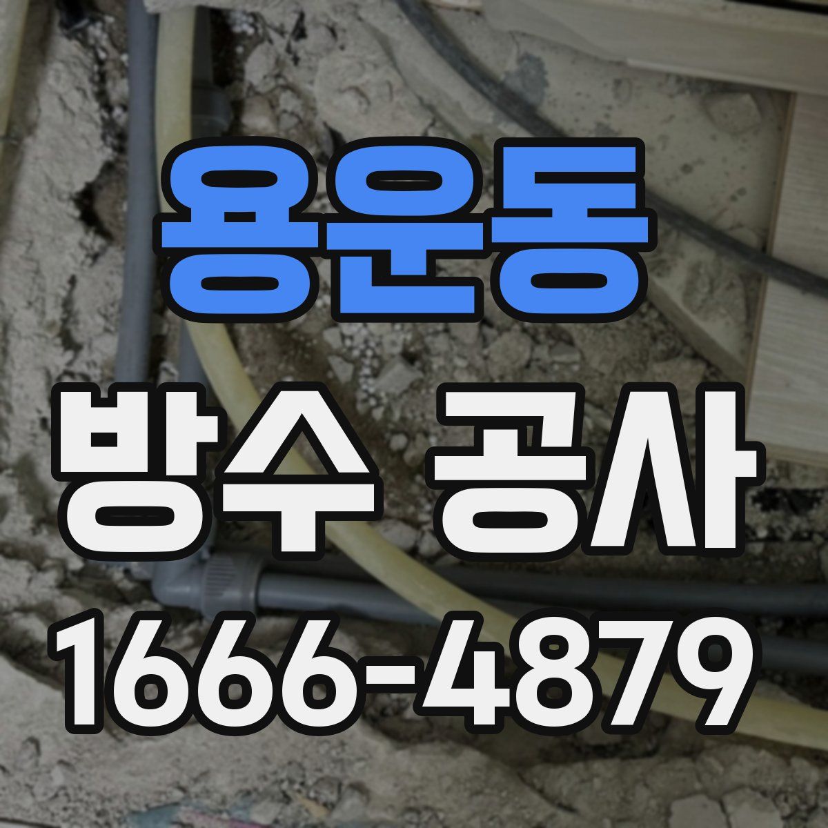 용운동 방수 공사