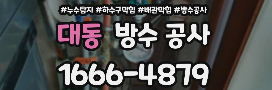 대동 방수 공사