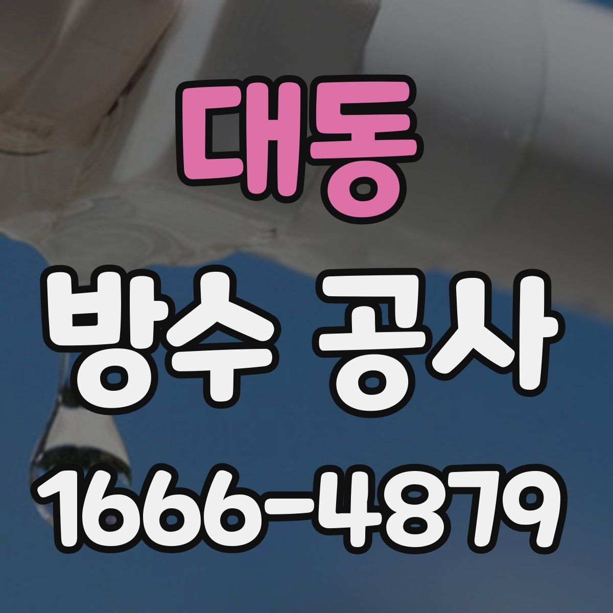 대동 방수 공사