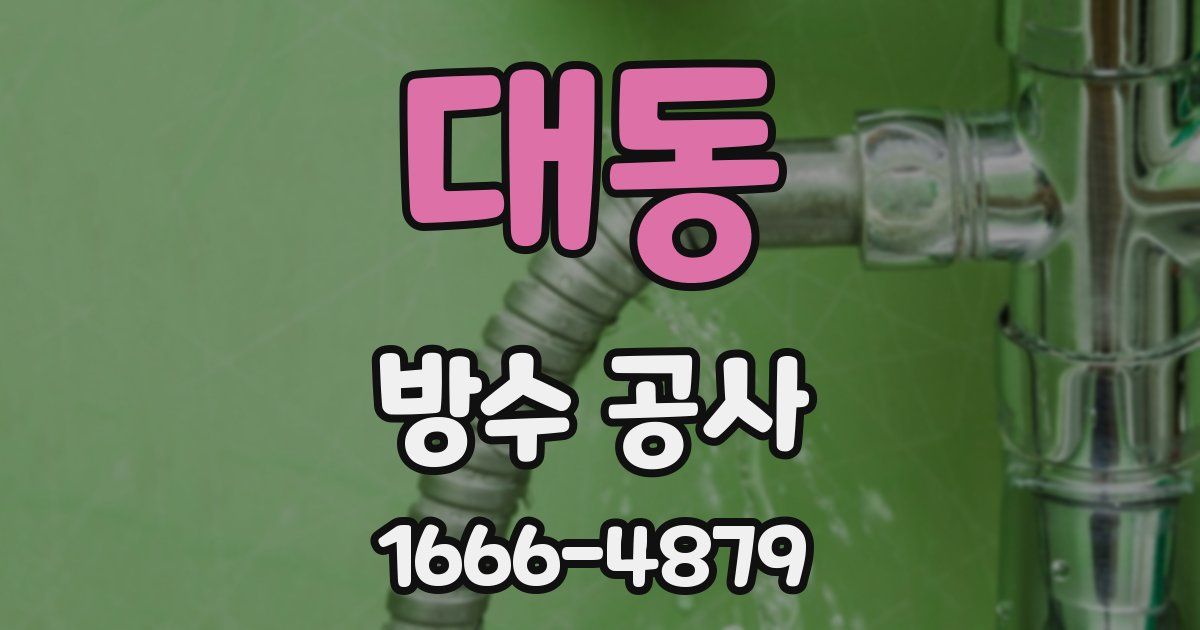 대동 방수 공사