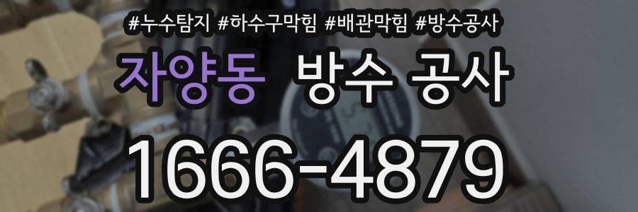 자양동 방수 공사