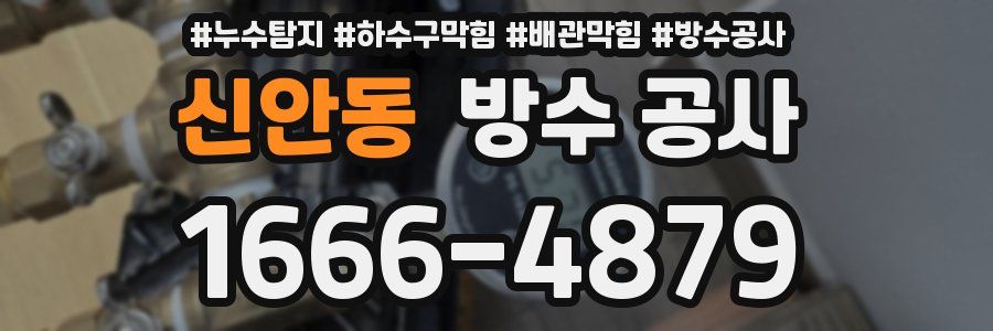신안동 방수 공사