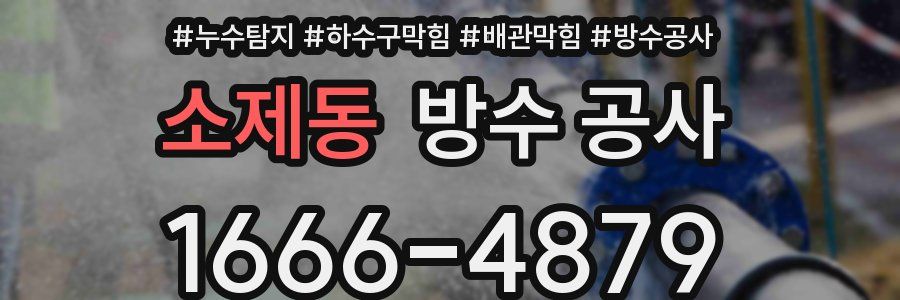 소제동 방수 공사
