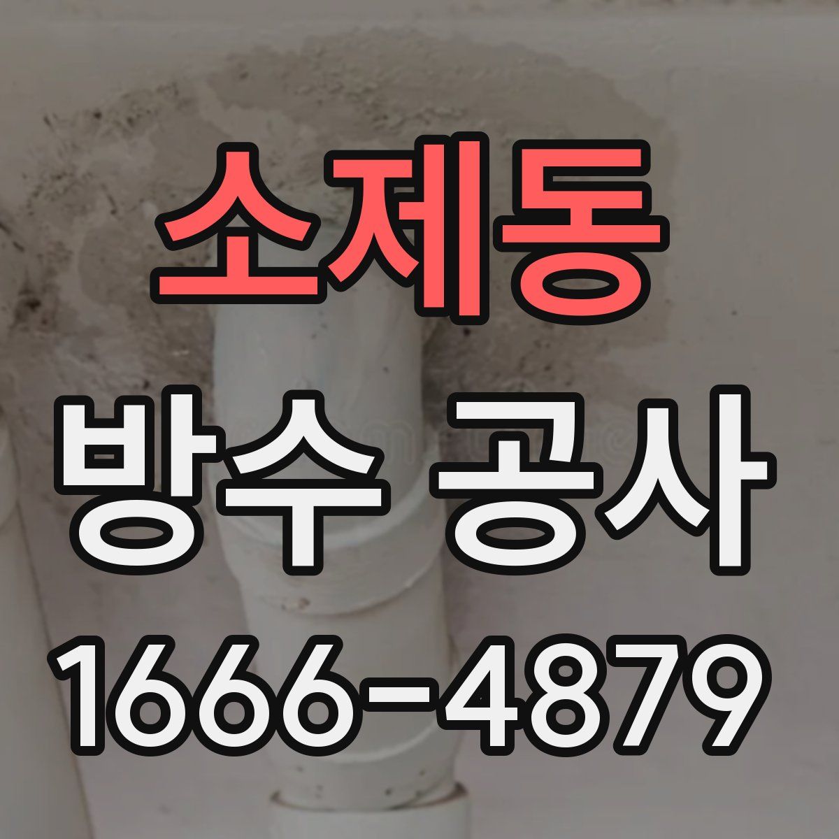 소제동 방수 공사