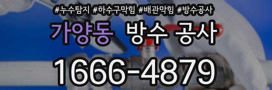 가양동 방수 공사