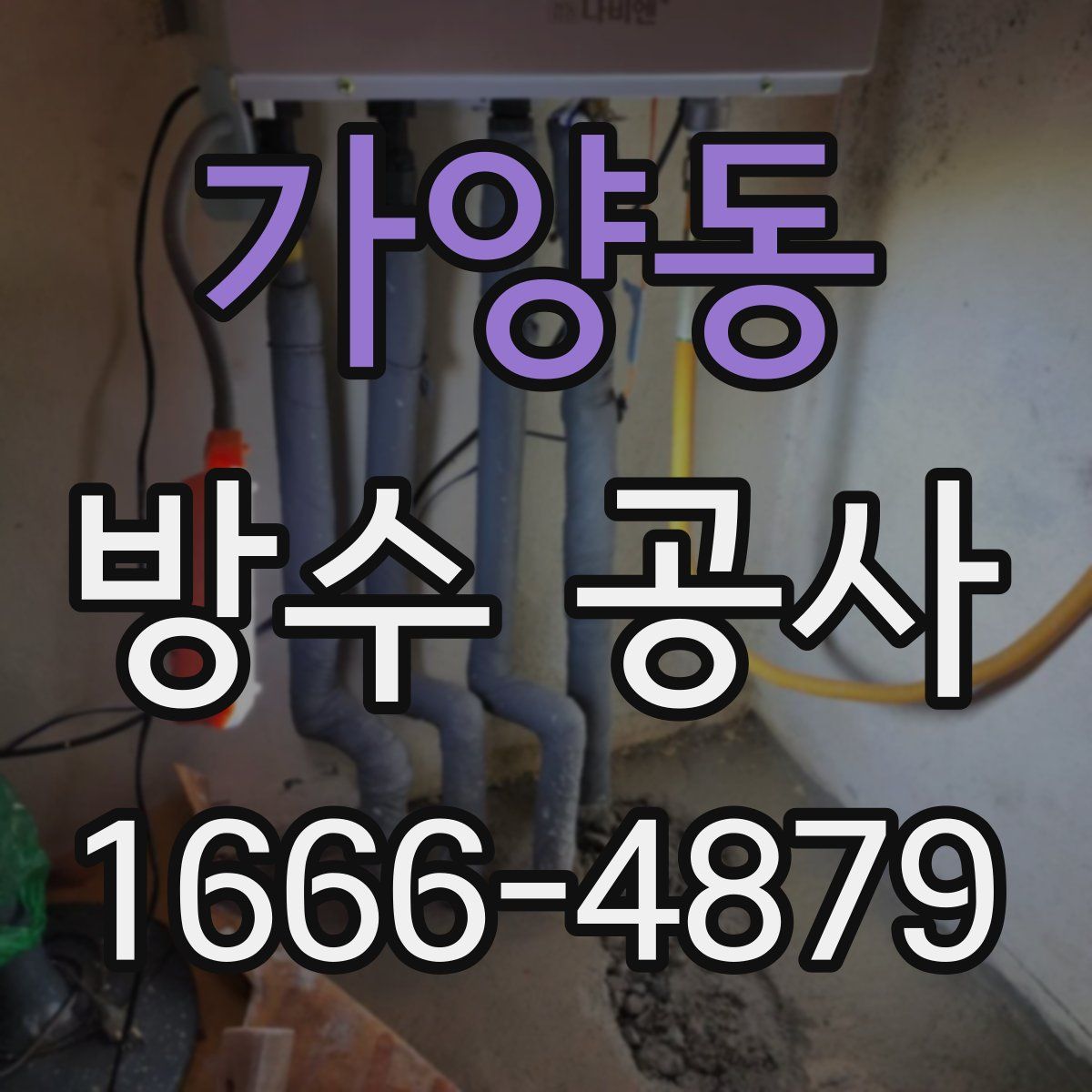 가양동 방수 공사
