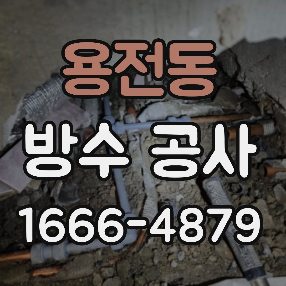 용전동 방수 공사