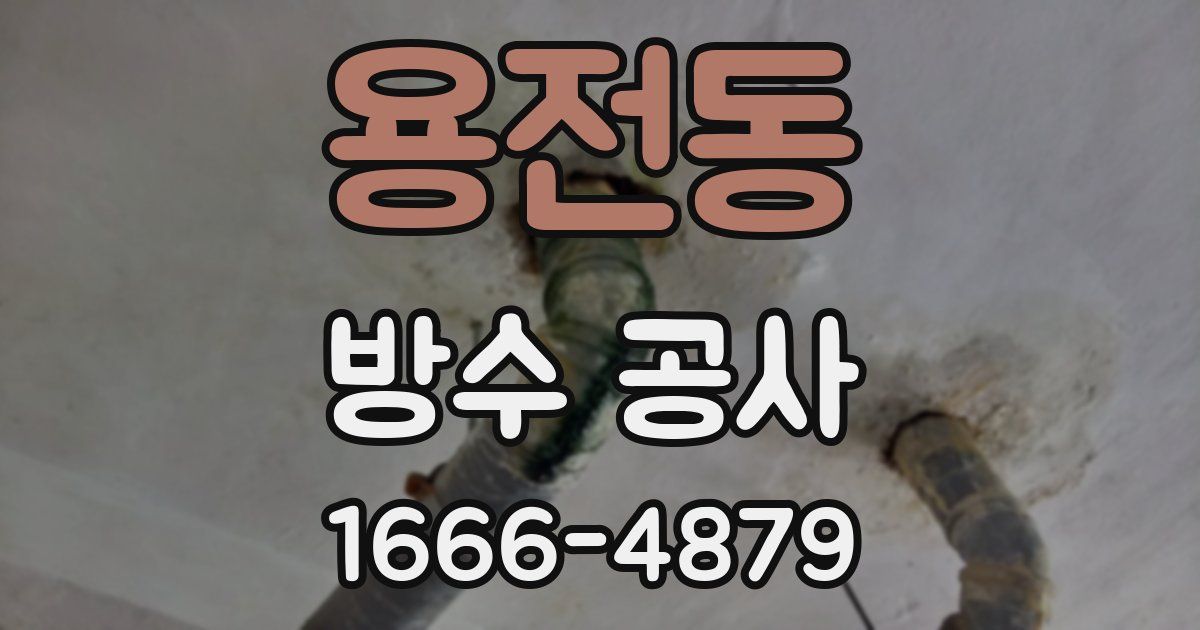 용전동 방수 공사
