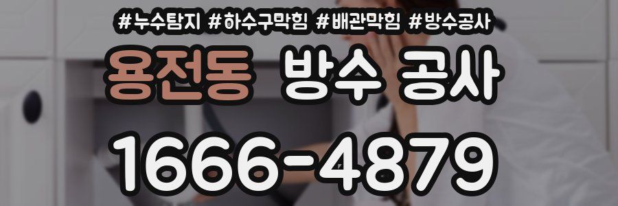 용전동 방수 공사