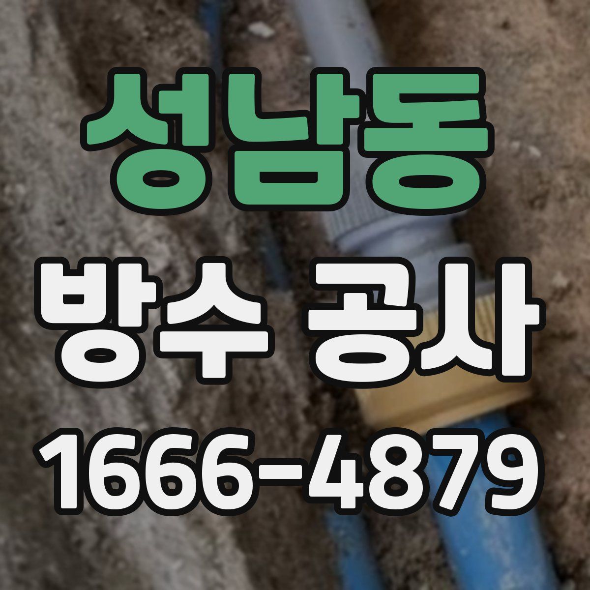 성남동 방수 공사