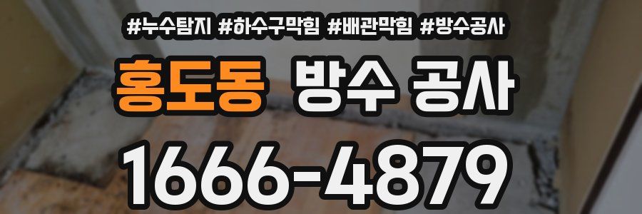 홍도동 방수 공사