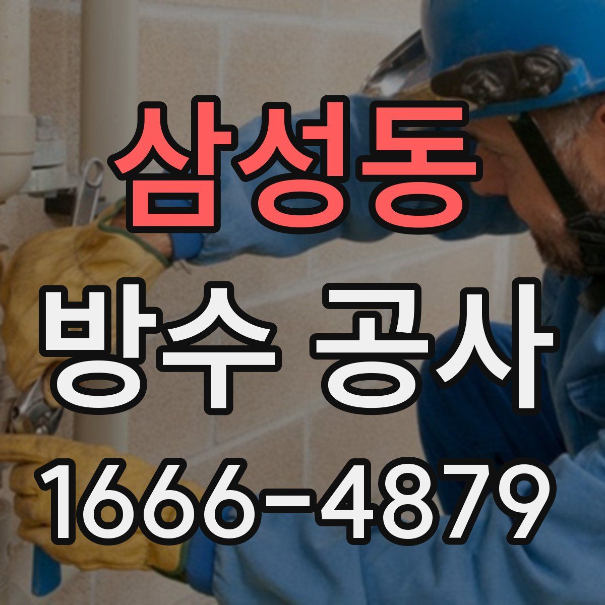삼성동 방수 공사