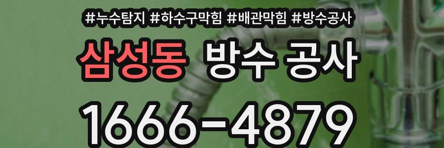 삼성동 방수 공사