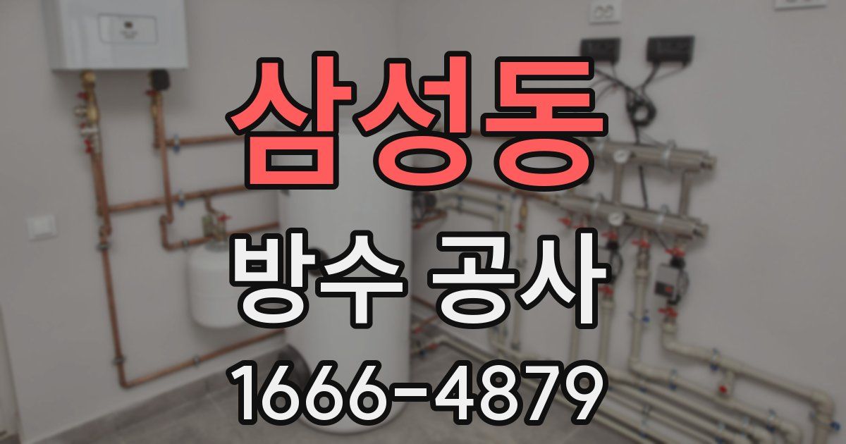 삼성동 방수 공사