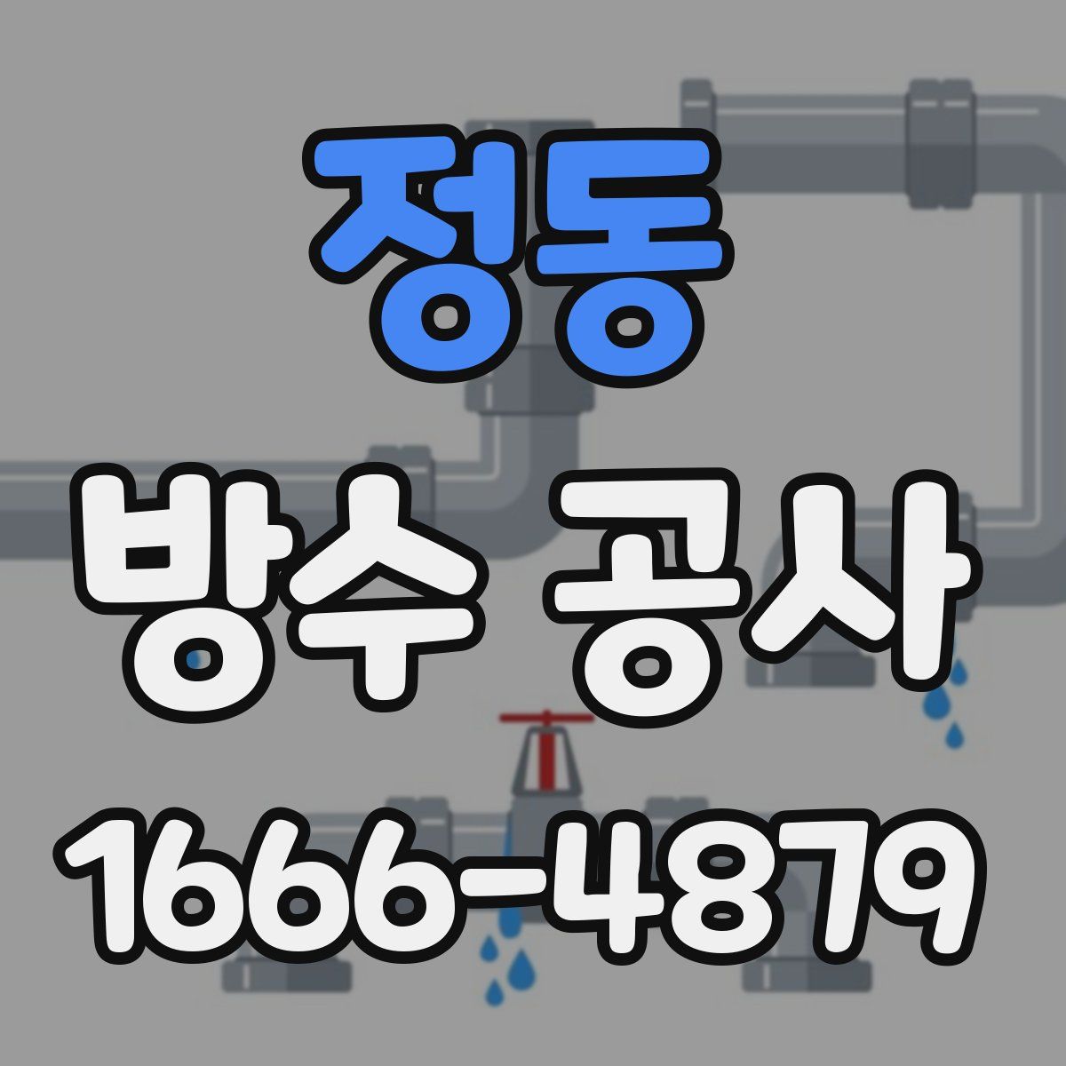 정동 방수 공사