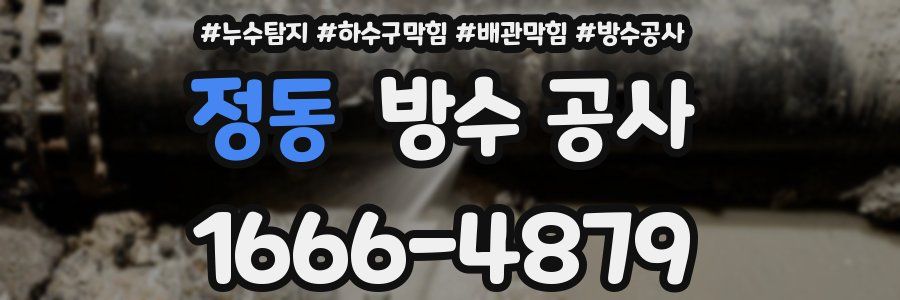 정동 방수 공사