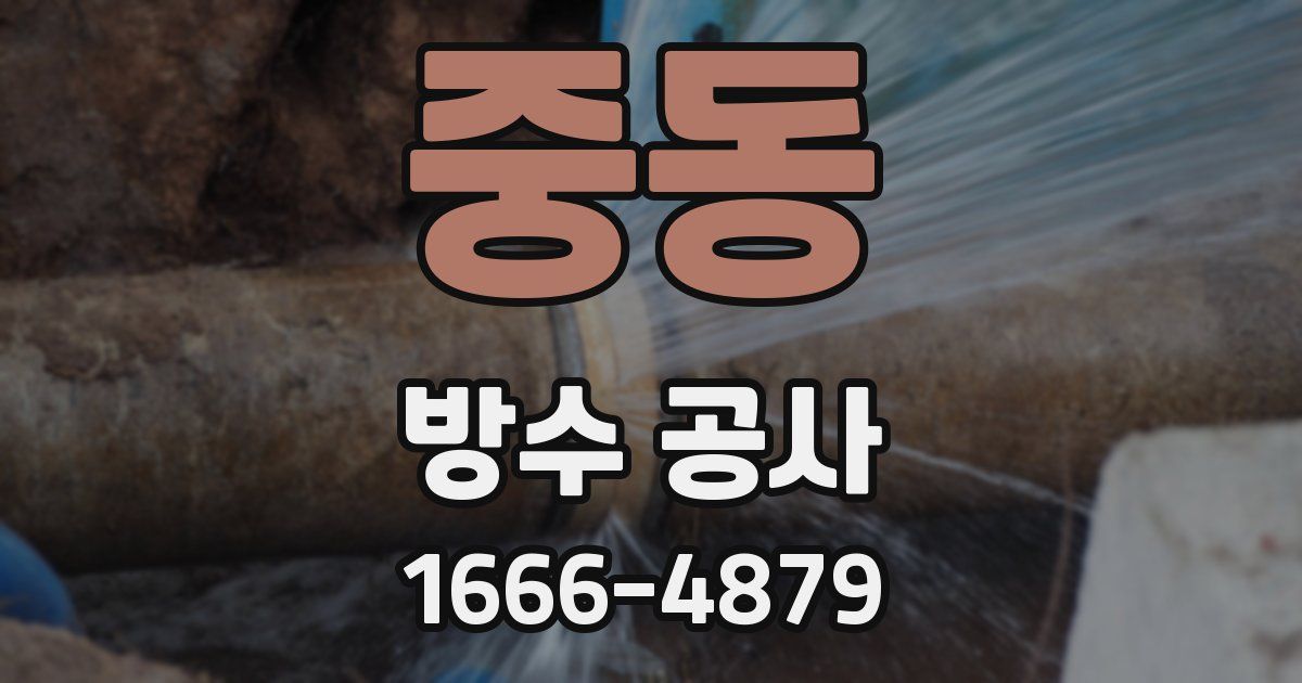 중동 방수 공사