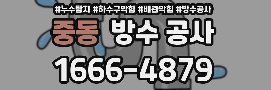 중동 방수 공사